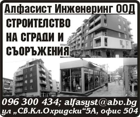 АЛФАСИСТ ИНЖЕНЕРИНГ - СТРОИТЕЛСТВО И ПРОДАЖБА НА ЖИЛИЩНИ И НЕЖИЛИЩНИ ОБЕКТИ, СТРОИТЕЛНО-РЕМОНТНИ РАБОТИ, КАКТО И ВСИЧКИ ДР…