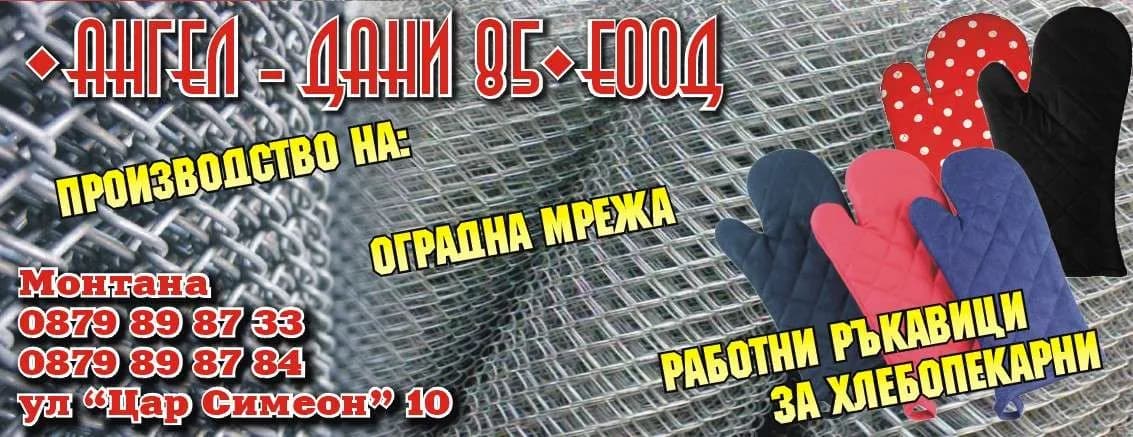 АНГЕЛ - ДАНИ 85 - ИЗРАБОТКА И ПРОДАЖБА НА ОГРАДНИ МРЕЖИ, РЪКАВИЦИ И РАБОТНО ОБЛЕКЛО; РЕМОНТИ НА СЪДОВЕ ЗА ГОРИВА; ЕКСП…