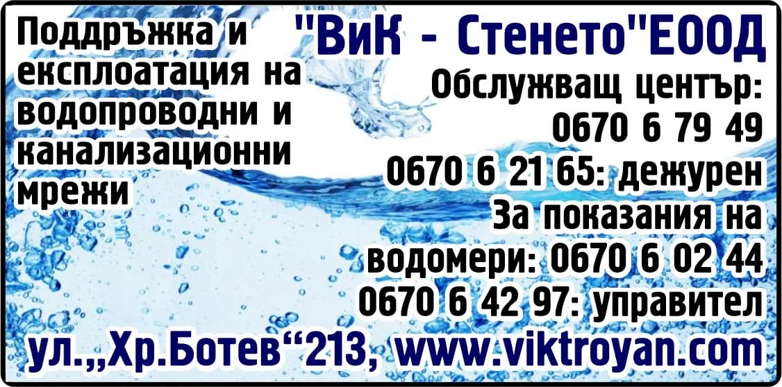 В и К - СТЕНЕТО - Експлоатация на В и К системи и съоръжения, строителство и услуги на организации, фирми и граждани в…