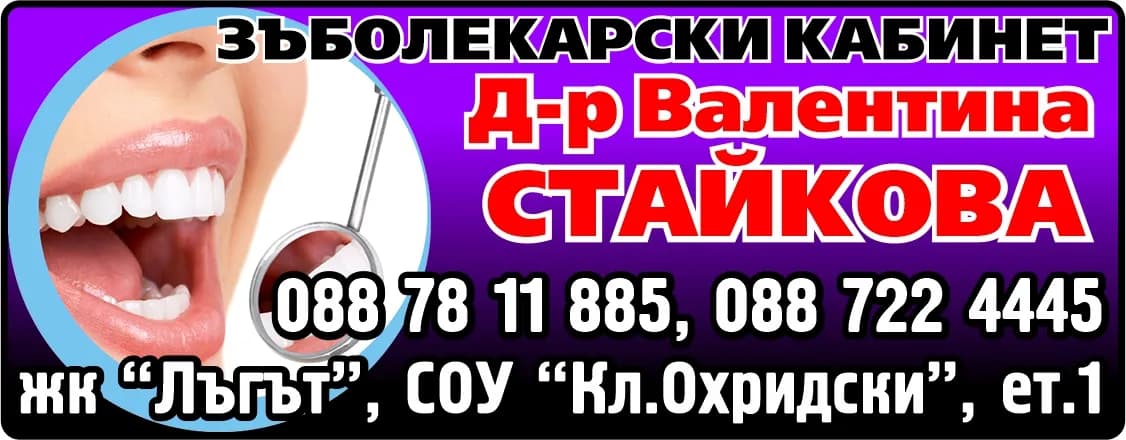 Д-Р ВАЛЕНТИНА ТОТЕВА СТАЙКОВА-АМБУЛАТОРИЯ ЗА ПЪРВИЧНА МЕДИЦИНСКА ПОМОЩ-ИНДИВИДУАЛНА ПРАКТИКА ПО ДЕНТАЛНА МЕДИЦИНА - ОСЪЩЕСТВЯВАНЕ НА ИЗВЪНБОЛНИЧНА ПЪРВИЧНА ПОМОЩ -ИНДИВИДУАЛНА ПРАКТИКА ПО ДЕНТАЛНА МЕДИЦИНА, ВКЛЮЧВАЩА…