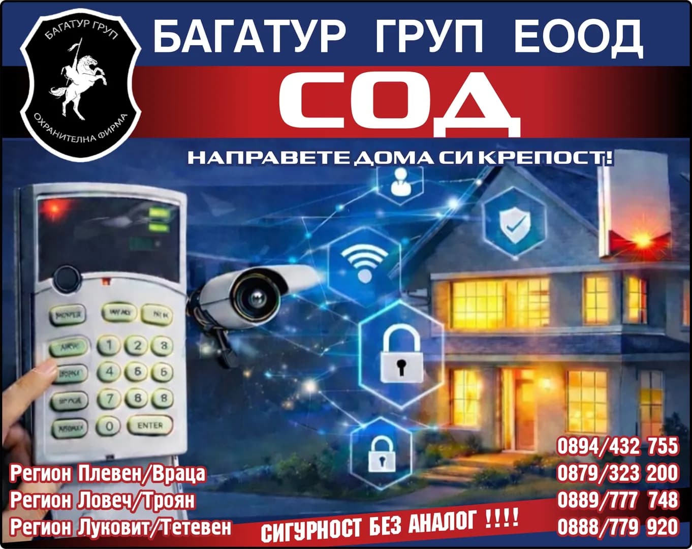 БАГАТУР ГРУП СЕКЮРИТИ - ЛИЧНА ОХРАНА НА ФИЗИЧЕСКИ ЛИЦА, ОХРАНА НА ИМУЩЕСТВОТО НА ФИЗИЧЕСКИ ИЛИ ЮРИДИЧЕСКИ ЛИЦА, СИГНАЛНО-ОХР…