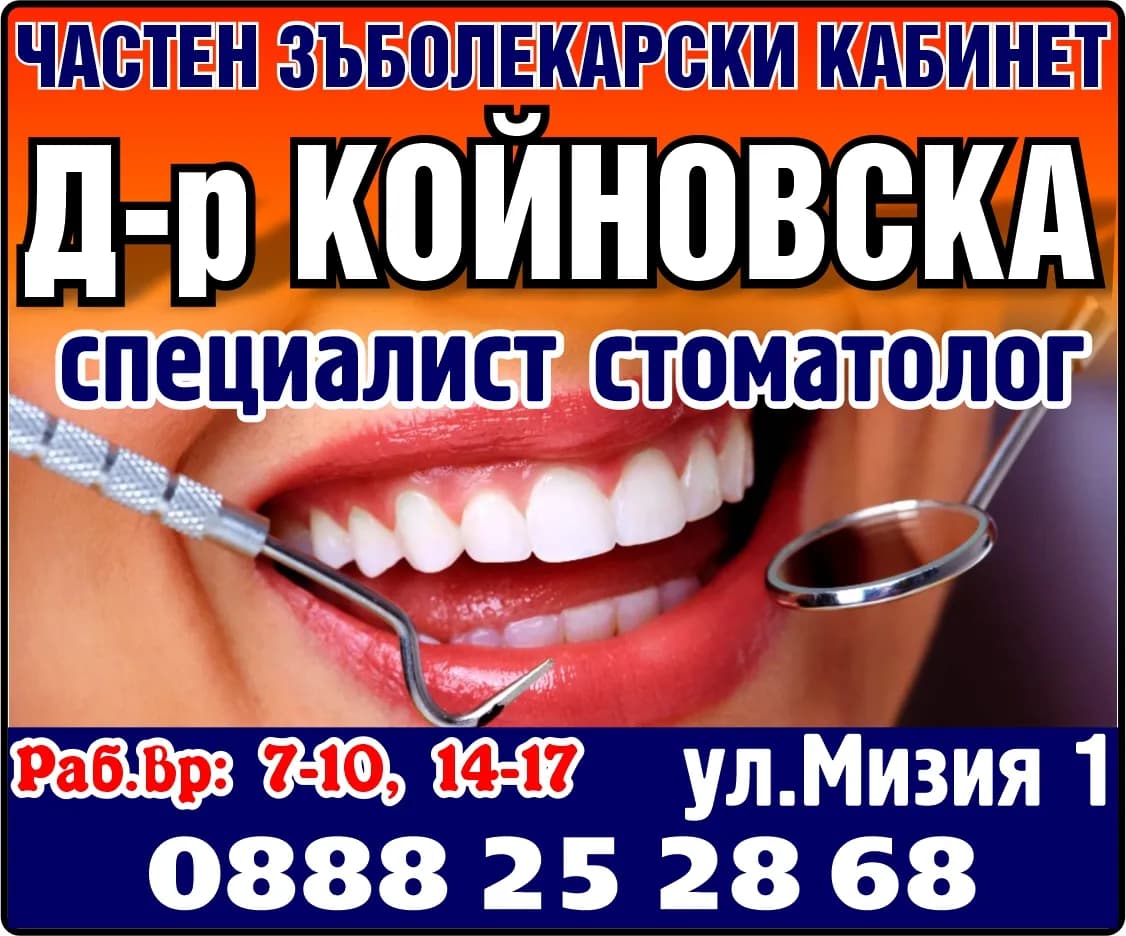 ЧСК-Д-Р ВИОЛЕТА КОЙНОВСКА - ИНДИВИДУАЛНА ПРАКТИКА ПО ДЕНТАЛНА МЕДИЦИНА - извършване диагностика, лечение, рахабилитация и наблюдение на болни, сонсултации, профилактика, под…