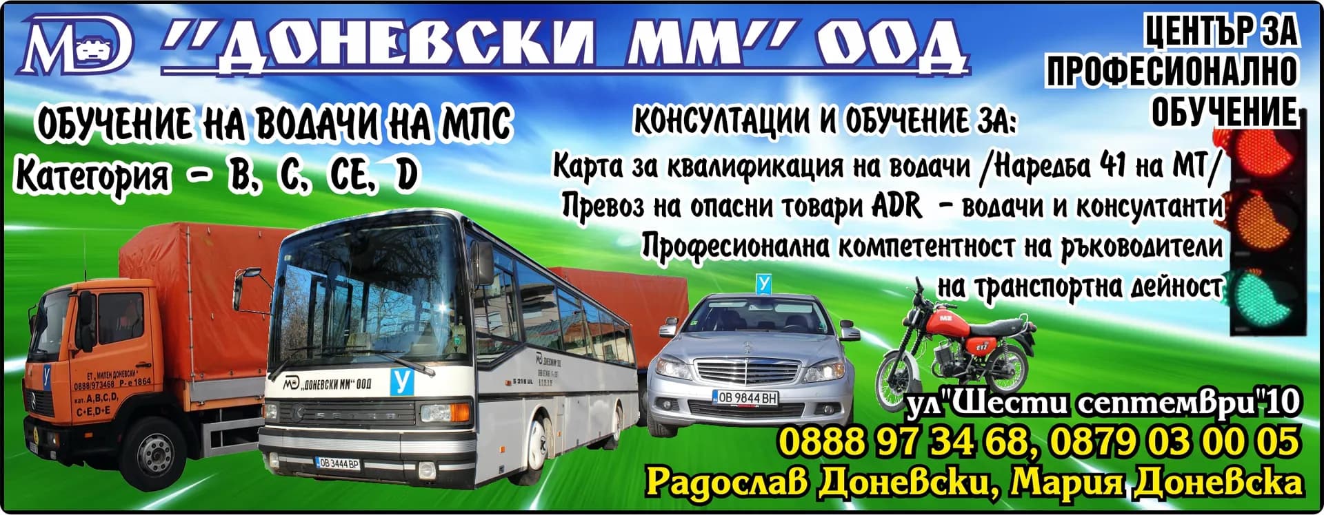 ДОНЕВСКИ ММ - ПОДГОТОВКА НА ВОДАЧИ НА МПС, ПЕДАГОГИЧЕСКИ УСЛУГИ, ТРАНСПОРТ, ТУРИЗЪМ, ТУРОПЕРАТОРСКА ДЕЙНОСТ, ХОТЕЛ…