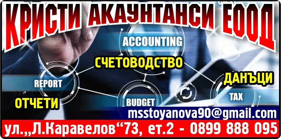 КРИСТИ АКАУНТАНСИ - Вътрешна и външна търговия във всички разрешени от закона форми, с всички разрешени от закона стоки;…
