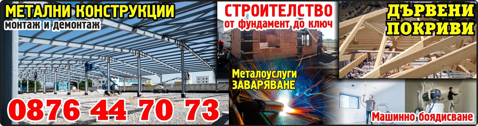 МЕТАЛНИ КОНСТРУКЦИИ-2001 - Изработка и монтаж на метални изделия и части от тях, външно и вътрешно търговска дейност, внос и из…