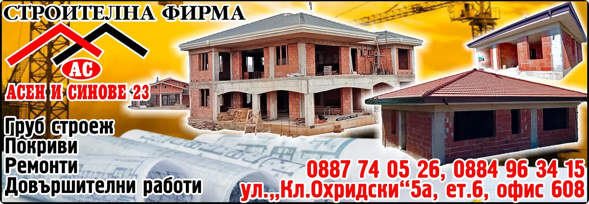 АСЕН И СИНОВЕ 23 - СТРОИТЕЛСТВО И РЕМОНТИ НА ЖИЛИЩНИ, ПРОМИШЛЕНИ И АДМИНИСТРАТИВНИ СГРАДИ И КОМУНИКАЦИОННИ СЪОРЪЖЕНИЯ; …