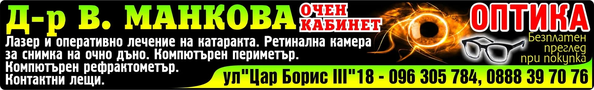 Д-Р ВАНЯ МАНКОВА
