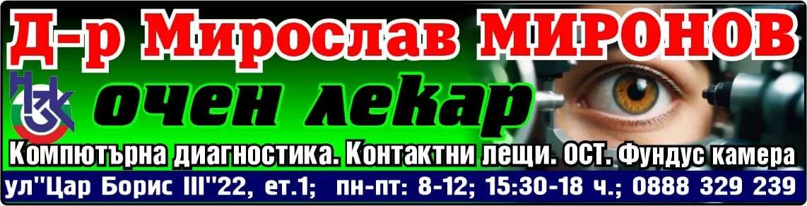 АМБУЛАТОРИЯ ЗА ИНДИВИДУАЛНА ПРАКТИКА ЗА СПЕЦИАЛИЗИРАНА МЕДИЦИНСКА ПОМОЩ ПО ОЧНИ БОЛЕСТИ - Д - Р МИРОСЛАВ МИРОНОВ