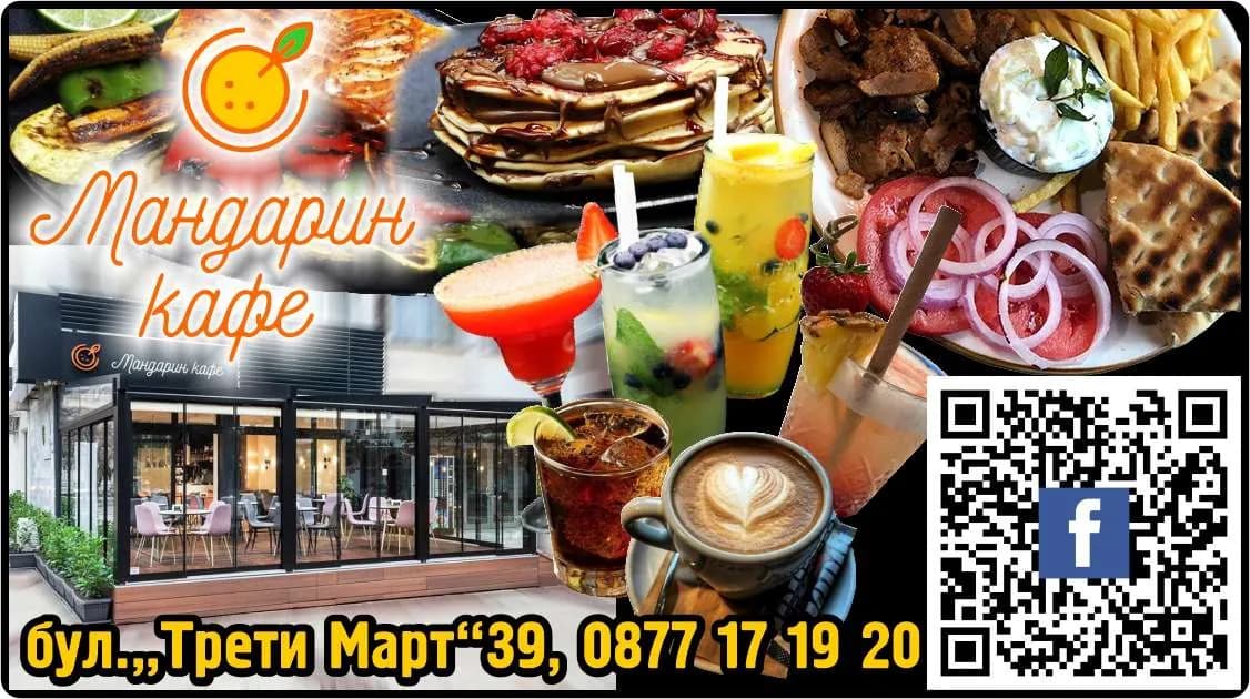 МАНДАРИН КОФИ - ХОТЕЛИЕРСТВО, РЕСТОРАНТЬОРСТВО, ЕКСПЛОАТАЦИЯ НА КАФЕ-БАРОВЕ, КЪЩИ ЗА ГОСТИ И МЕСТА ЗА ПОЧИВКА И ОТДИ…