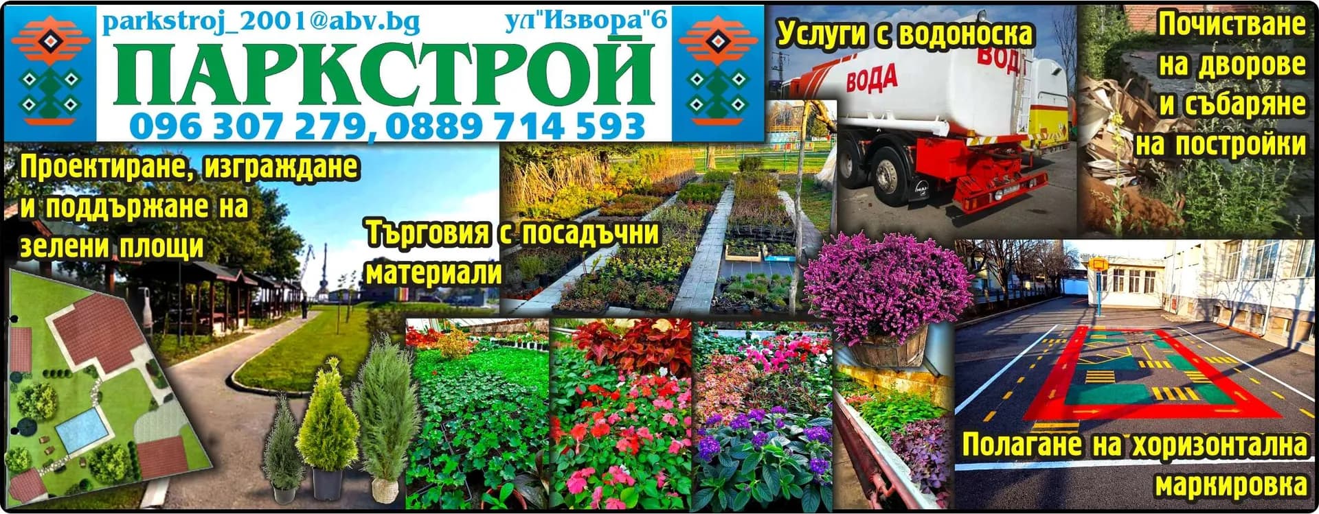 ПАРКСТРОЙ - ОЗЕЛЕНЯВАНЕ И ПОДДЪРЖАНЕ НА ЗЕЛЕНАТА СИСТЕМА И УЛИЧНАТА МАРКИРОВКА.