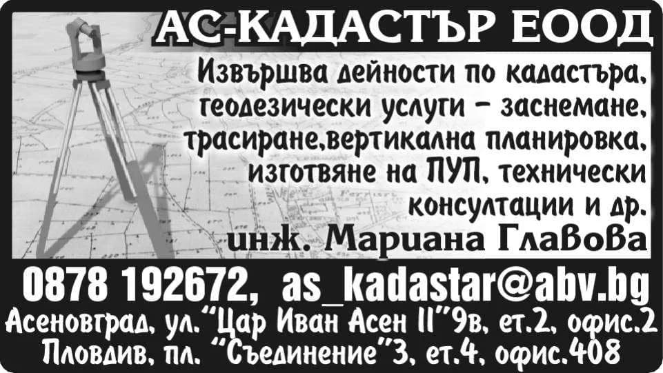 АС - КАДАСТЪР - ИЗВЪРШВАНЕ НА ДЕЙНОСТИ ПО ГЕОДЕЗИЯ, КАРТОГРАФИЯ И КАДАСТЪР, ИНВЕСТИЦИОННО ПРОУЧВАНЕ И ПРОЕКТИРАНЕ, П…