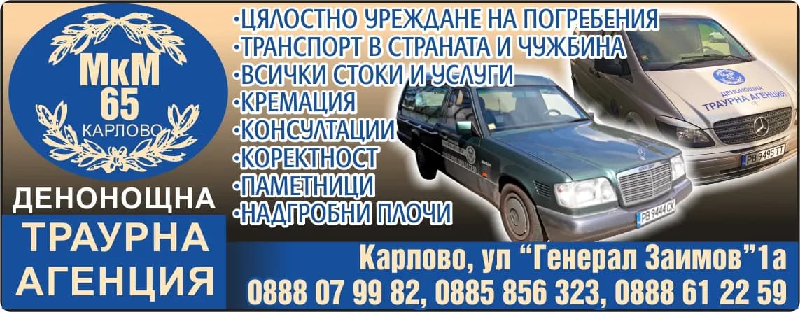 М.К.М.-65 - Извършване на дейност като траурна агенция; Организиране и извършване на обреди свързани с погребени…
