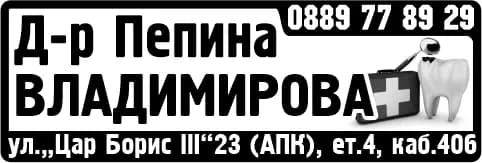 ПЕПИНА ДЕНТ - АМБУЛАТОРИЯ ЗА ИНДИВИДУАЛНА ПРАКТИКА ЗА ПЪРВИЧНА ДЕНТАЛНА ПОМОЩ