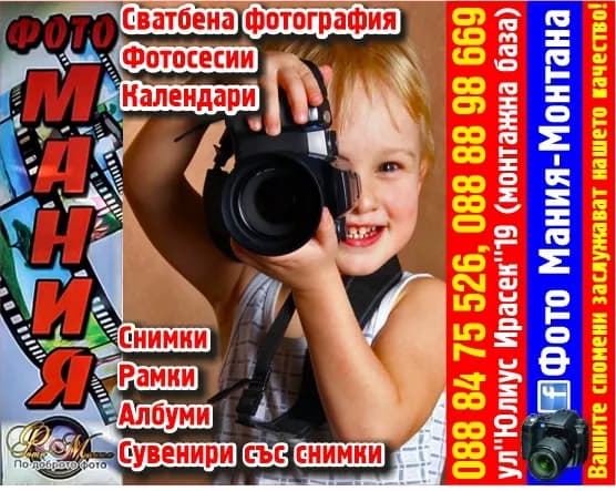 ФОТО МАНИЯ МХ - ФОТОГРАФСКИ УСЛУГИ; СТРОИТЕЛСТВО; ВЪТРЕШЕН И ВЪНШЕН ИНТЕРИОР; ОЗЕЛЕНЯВАНЕ; ПРЕРАБОТКА НА ДЪРВЕСИНА И…