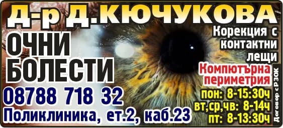 АМБУЛАТОРИЯ - ИНДИВИДУАЛНА ПРАКТИКА ЗА СПЕЦИАЛИЗИРАНА МЕДИЦИНСКА ПОМОЩ Д-Р ДИАНА КЮЧУКОВА - Д-р Д.КЮЧУКОВА, ОЧНИ БОЛЕСТИ, Компютърна, Периметрия, Корекция с контактни лещи , Договор с РЗОК, пон: 8-15:30ч, вт,ср,чв: 8-14ч, пт: 8-13:30ч