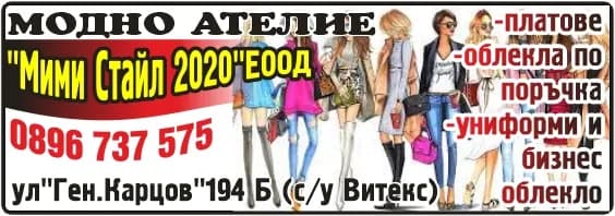 МИМИ СТАЙЛ 2020 - Шивашка и моделиерска дейност, готови облекла и др.; търговия с всички видове незабранени със закон…