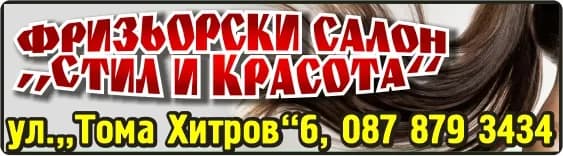 БРАТЯ РАДКОВИ - ПЕТЪР РАДКОВ - Фризьорски салон „Стил и Красота“