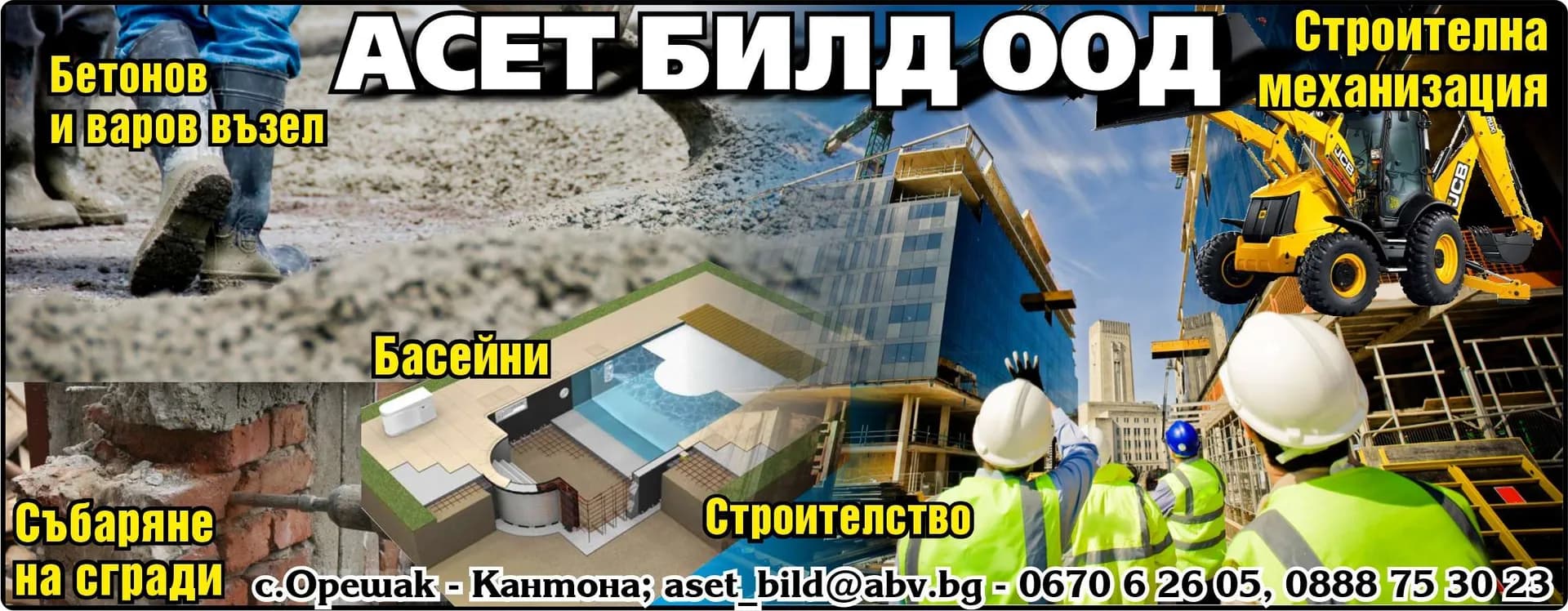 АСЕТ БИЛД - Строителство, производство на бетон, бетонови смеси, бетонови елементи и изделия; инжинерингова дейн…