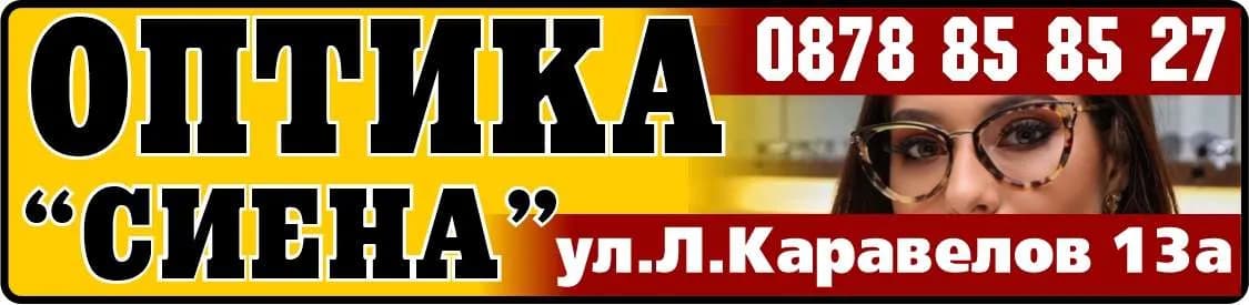 СИЕНА - СЕВДА ДОБРЕВА - ТЪРГОВСКА ДЕЙНОСТ С КОРЕКЦИОННИ, СЛЪНЧЕВИ ОЧИЛА, РАМКИ, СТЪКЛА И ДРУГИ ВЕЩИ СВЪРЗАНИ С ОПТИЧНАТА ДЕЙ…