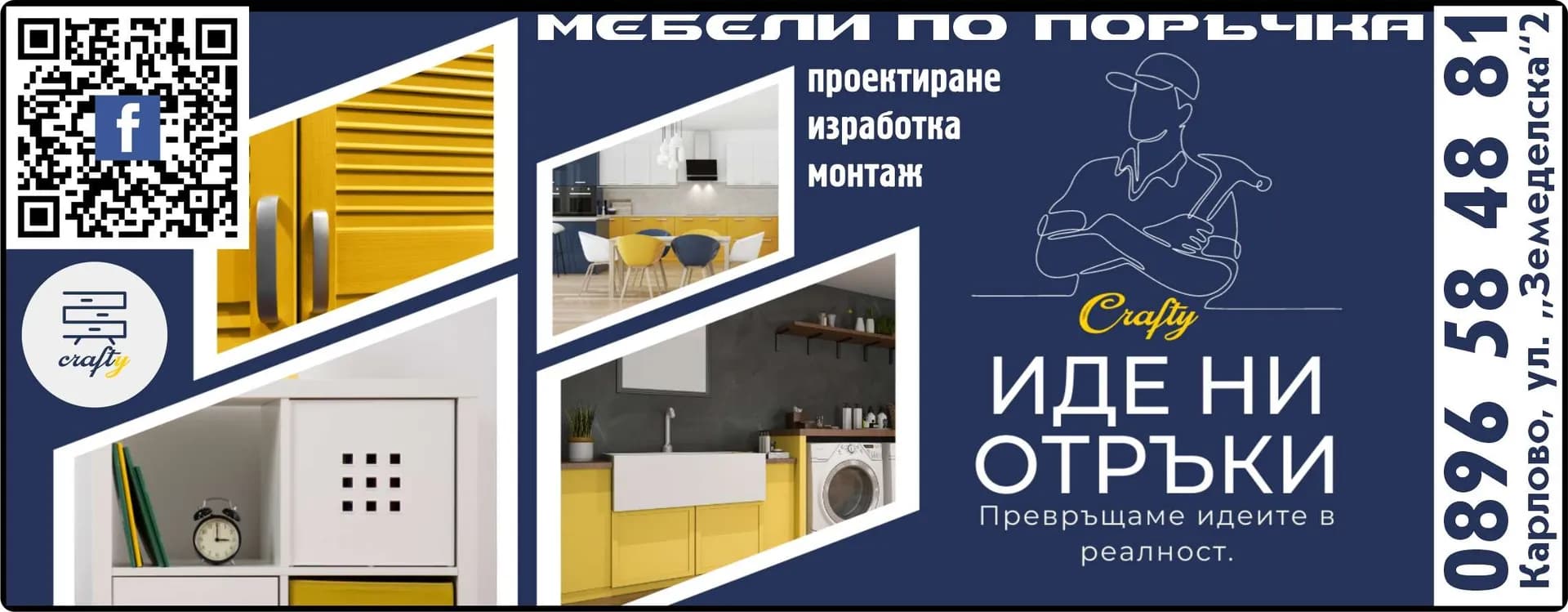 Мебели Крафти