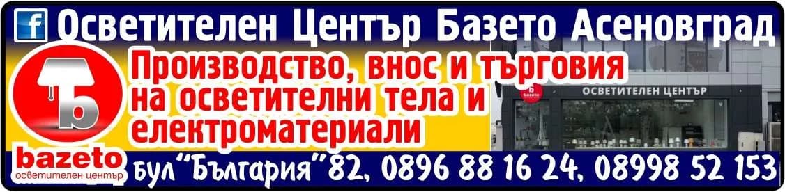 БАЗЕТО - 2 - Осветителен Център Базето Асеновград. Производство, внос и търговия на осветителни тела и електроматериали