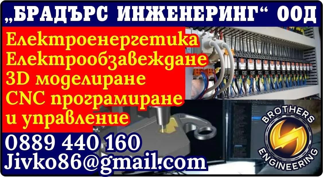БРАДЪРС ИНЖЕНЕРИНГ - ТЪРГОВСКА И ВЪНШНОТЪРГОВСКА ДЕЙНОСТ, ПОКУПКА НА СТОКИ ИЛИ ДРУГИ ВЕЩИ С ЦЕЛ ДА ГИ ПРЕПРОДАДЕ …