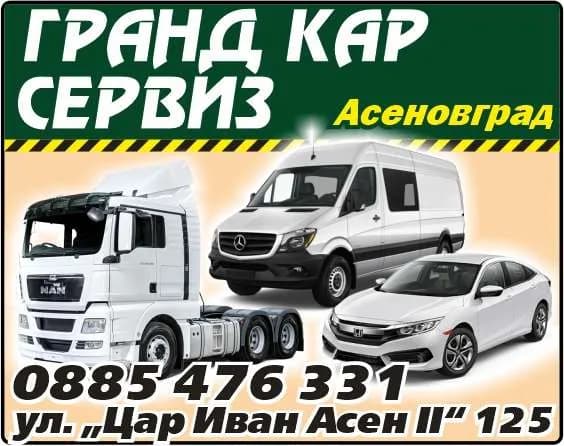Гранд Кар Сервиз - Авторемонтни и автомонтьорски дейности; търговия с авточасти, автоаксесоари и консумативи; търговия …
