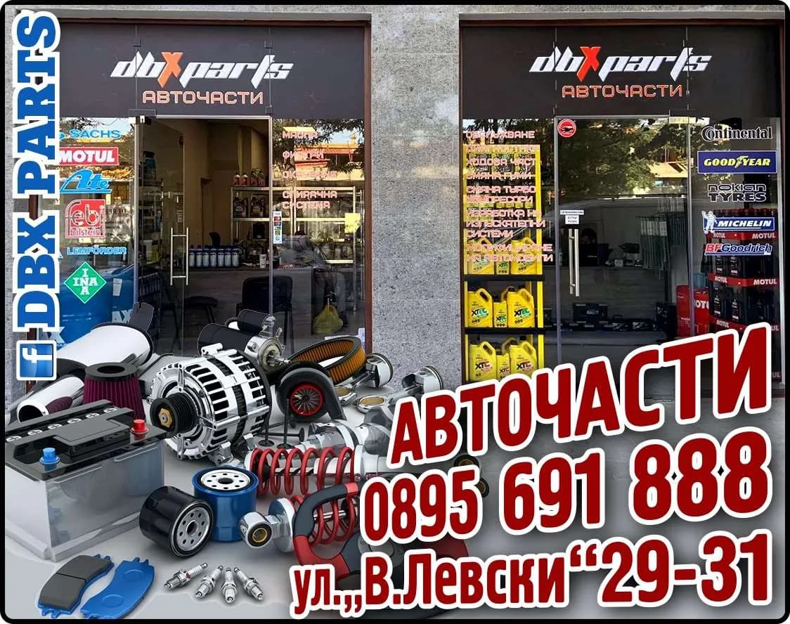 ДБХ ПАРТС - АВТОЧАСТИ