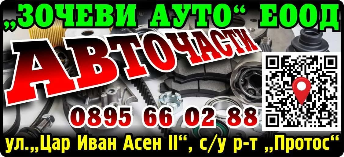 ЗОЧЕВИ АУТО - „ЗОЧЕВИ АУТО“ ЕООД. АВТОЧАСТИ
