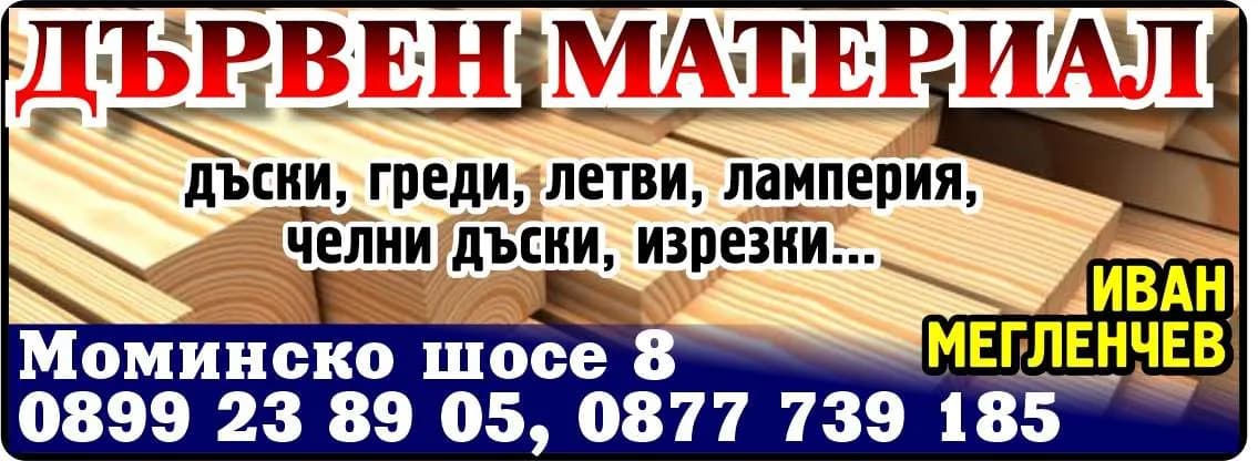 ИВАН МЕГЛЕНЧЕВ И СИЕ