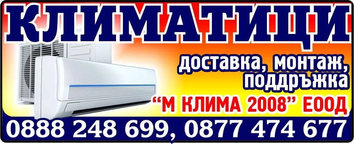 М КЛИМА - 2008 - МОНТАЖ, ДЕМОНТАЖ, ДИАГНОСТИКА, ПРОФИЛАКТИКА И РЕМОНТ НА КЛИМАТИЦИ; РЕМОНТ НА КАРИ И ТРАНСПАЛЕТНИ КОЛ…