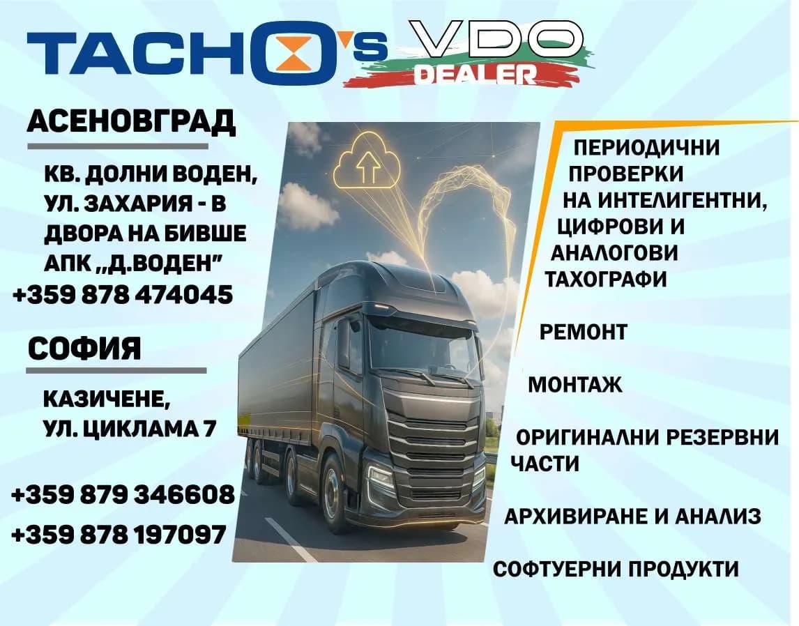 ТАХОС - Тахос. Периодични проверки на интелигентни, цифрови и аналогови тахографи Ремонт Монтаж Оригинални резервни части Архивиране и анализ Софтуерни продукти