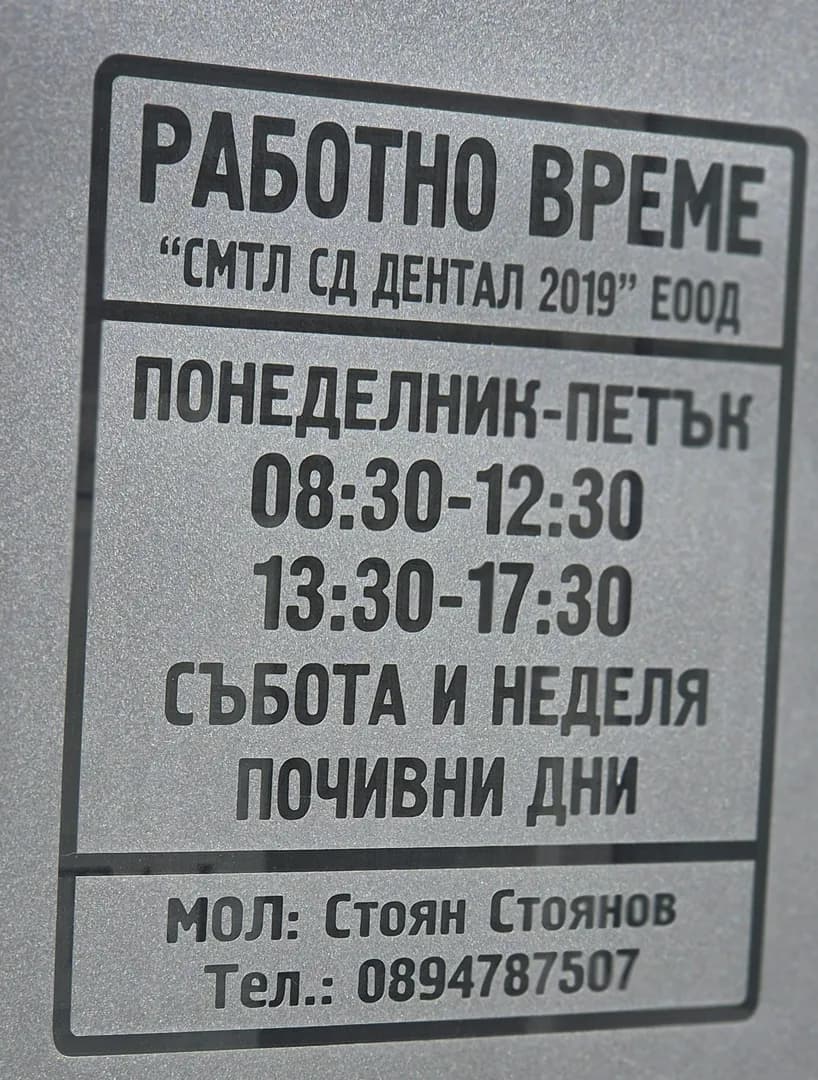 Самостоятелна медико-техническа лаборатория СД ДЕНТАЛ 2019