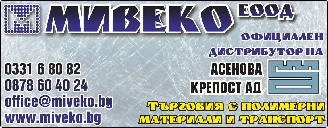 МИВЕКО - ВНОС И ИЗНОС НА СТОКИ, ВЪТРЕШНА И ВЪНШНА ТЪРГОВИЯ, ПРОИЗВОДСТВО НА ПРОМИШЛЕНИ И СЕЛСКОСТОПАНСКИ СТОК…