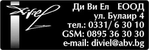 ДИ ВИ ЕЛ