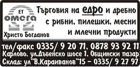 ОМЕГА - 75 Г - ГЕНКО БОГДАНОВ. Търговия на едро и дребно с рибни, пилешки, месни и млечни продукти. Склад: