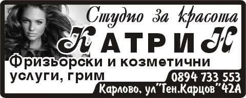 КАТРИН - ЕКАТЕРИНА ДИМИТРОВА - КОЗМЕТИЧНИ УСЛУГИ, МАНИКЮР, ПЕДИКЮР, КОЛА МАСКА И НОКТОПЛАСТИКА, ИЗРАБОТКА И МОНТАЖ НА ЕЛ. ИНСТАЛАЦИ…
