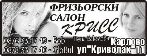 КРИСС - ПЕПА БАКАЛОВА - ФРИЗЬОРСКИ УСЛУГИ, ПРОИЗВОДСТВО НА СТОКИ И УСЛУГИ, АВТОСЕРВИЗНА ДЕЙНОСТ, ВЪНШНА И ВЪТРЕШНА ТЪРГОВИЯ,…