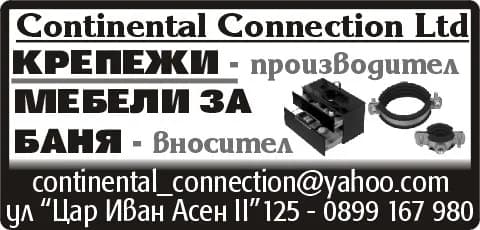 КОНТИНЕНТАЛ КОНЕКШЪН - Вътрешна и външна търговска дейност, търговско представителство и посредничество, производство и тър…