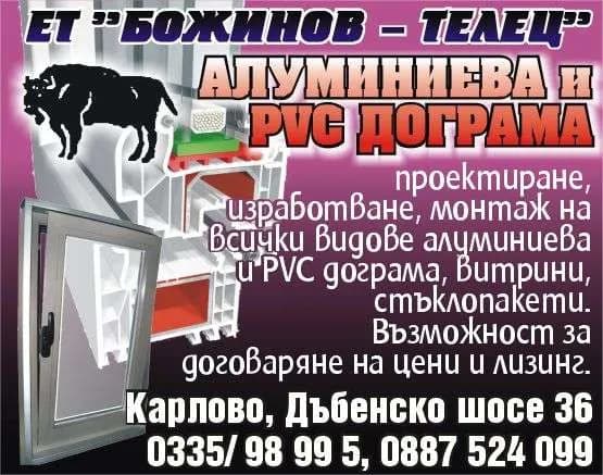 БОЖИНОВ-ТЕЛЕЦ - БОЖИН БОЖИНОВ - ПРЕРАБОТКА НА СТЪКЛО И ПОРЦЕЛАН, ИЗРАБОТВАНЕ И МОНТАЖ НА АЛУМИНИЕВИ И ДЪРВЕНИ ДОГРАМИ, ТЪРГОВИЯ ВЪВ …