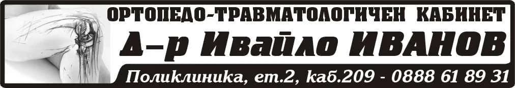 Д-Р ИВАЙЛО ИВАНОВ