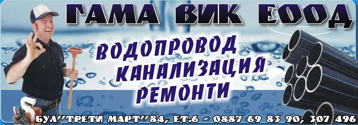 ГАМА В И К - ПРОЕКТИРАНЕ И МОНТАЖ НА В И К ИНСТАЛАЦИИ В НОВИ И СЪЩЕСТВУВАЩ СГРАДИ; ИЗГРАЖДАНЕ И ПОДДЪРЖАНЕ НА ПОД…