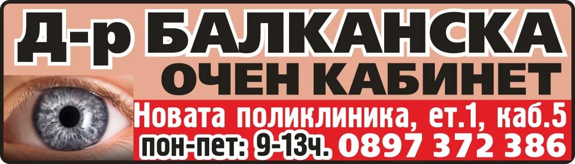 АМБУЛАТОРИЯ ЗА СПЕЦИАЛИЗИРАНА ИЗВЪНБОЛНИЧНА ПОМОЩ- ИНДИВИДИВИДУАЛНА ПРАКТИКА ОЧНИ БОЛЕСТИ Д-Р ИВА БАЛКАНСКА - ИЗВЪНБОЛНИЧНА СПЕЦИАЛИЗИРАНА МЕДИЦИНСКА ПОМОЩ- КАБИНЕТ ПО ОЧНИ БОЛЕСТИ, ОПТИКА И ОПТИКОМЕТРИЯ.