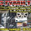 СЕРВИЗ ГУМИ ...