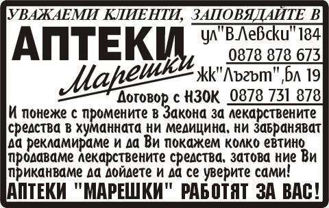 АПТЕКИ Марешки, ...