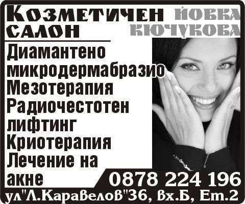 Козметичен Салон, ...