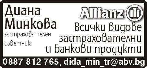 ALLIANZ, Диана ...