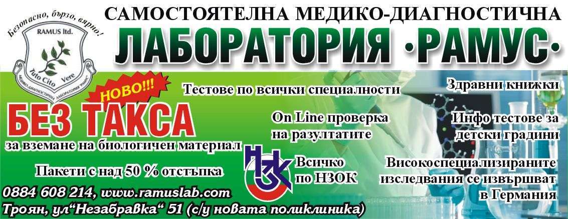 САМОСТОЯТЕЛНА МЕДИКО-ДИАГНОСТИЧНА ЛАБОРАТОРИЯ - РАМУС ООД - гр. Троян, общ. Троян, обл. Ловеч, улНезабравка 51