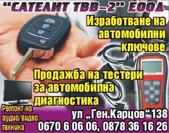 САТЕЛИТ - ТВВ 2 ЕООД - гр. Троян, общ. Троян, обл. Ловеч, ул “Ген.Карцов”138