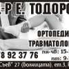 Д-р Е. ТОДОРОВ ...